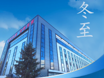 冬至：傳統(tǒng)佳節(jié)，共赴冬日暖陽
